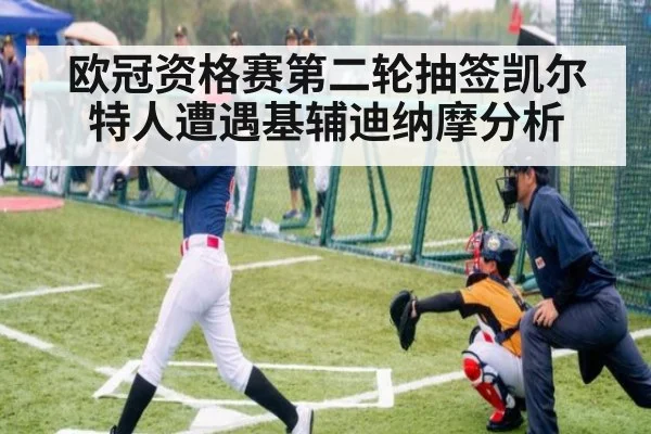 欧冠资格赛第二轮抽签凯尔特人遭遇基辅迪纳摩分析