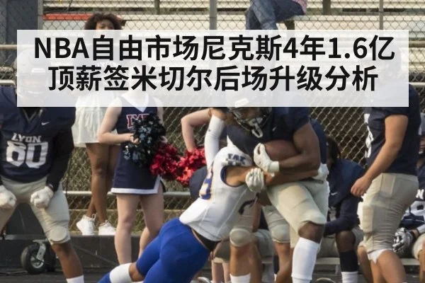 NBA自由市场尼克斯4年1.6亿顶薪签米切尔后场升级分析