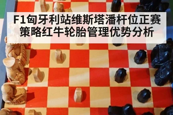 F1匈牙利站维斯塔潘杆位正赛策略红牛轮胎管理优势分析