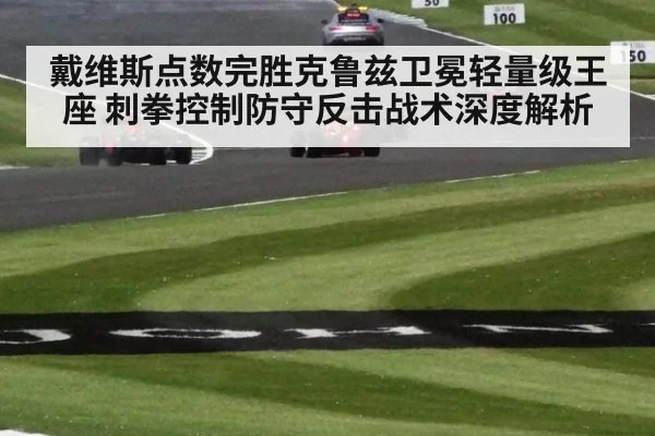 戴维斯点数完胜克鲁兹卫冕轻量级王座 刺拳控制防守反击战术深度解析