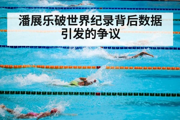 潘展乐破世界纪录背后数据引发的争议
